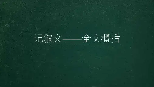 记叙文——全文概括
