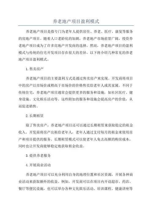 养老地产项目盈利模式
