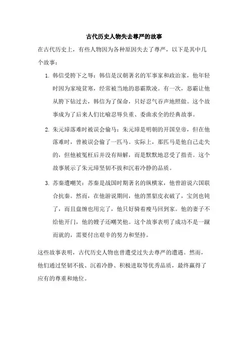 古代历史人物失去尊严的故事