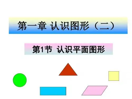 一年级数学下册认识图形-ppt