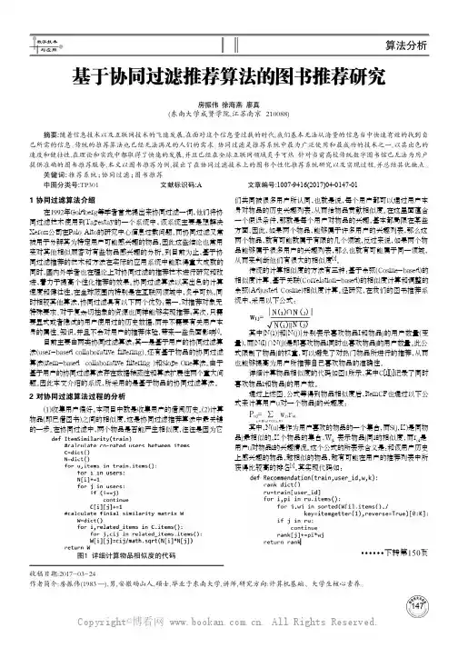 基于协同过滤推荐算法的图书推荐研究