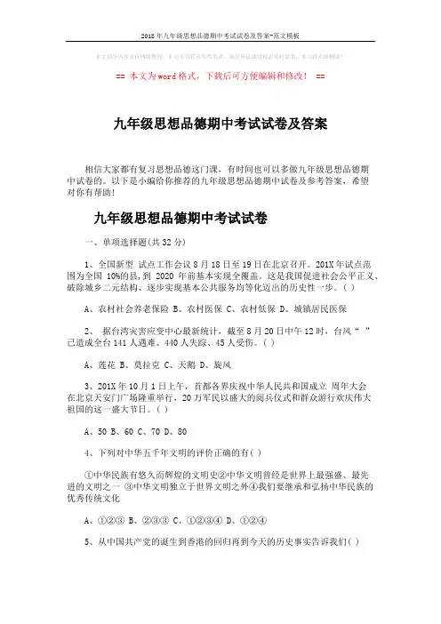 2018年九年级思想品德期中考试试卷及答案-范文模板 (7页)