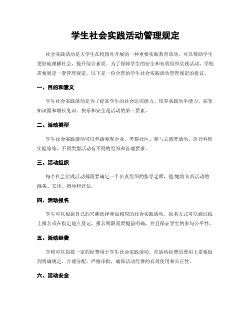学生社会实践活动管理规定