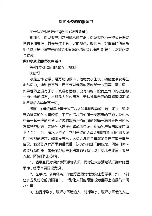 保护水资源的倡议书