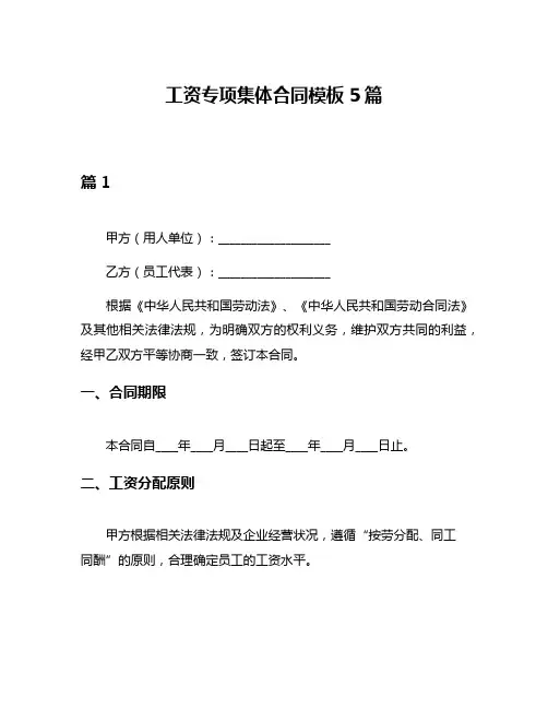 工资专项集体合同模板5篇