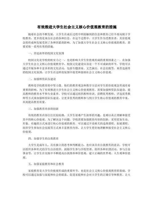 有效推进大学生社会主义核心价值观教育的措施