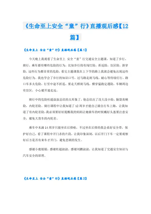 《生命至上安全“童”行》直播观后感【12篇】