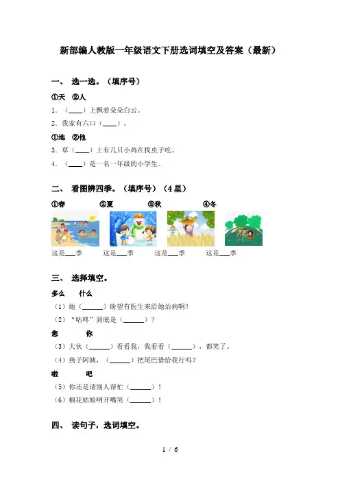 新部编人教版一年级语文下册选词填空及答案(最新)