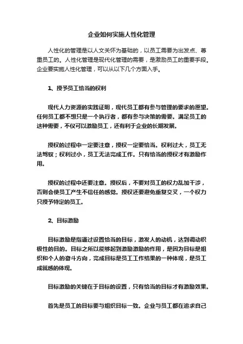 企业如何实施人性化管理