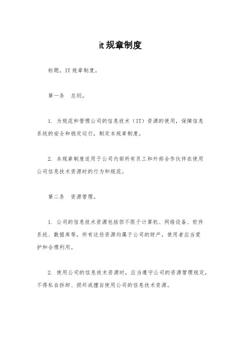 it规章制度