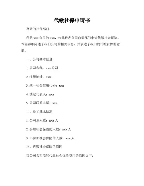 代缴社保申请书