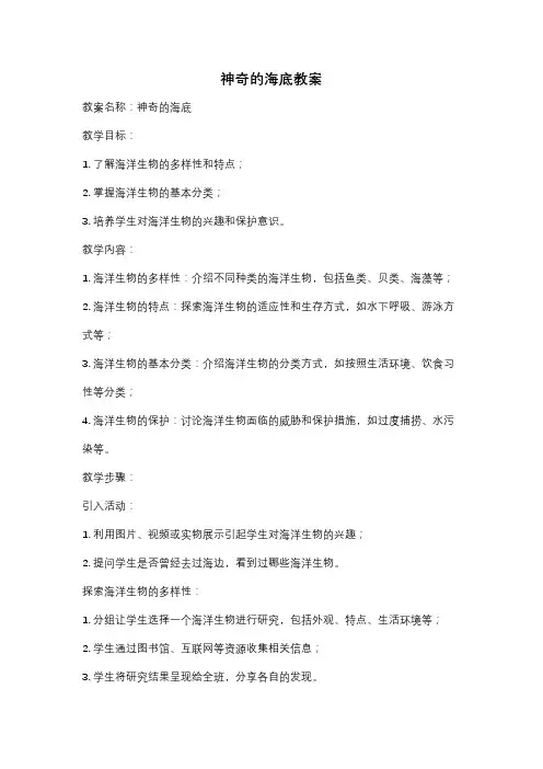神奇的海底教案