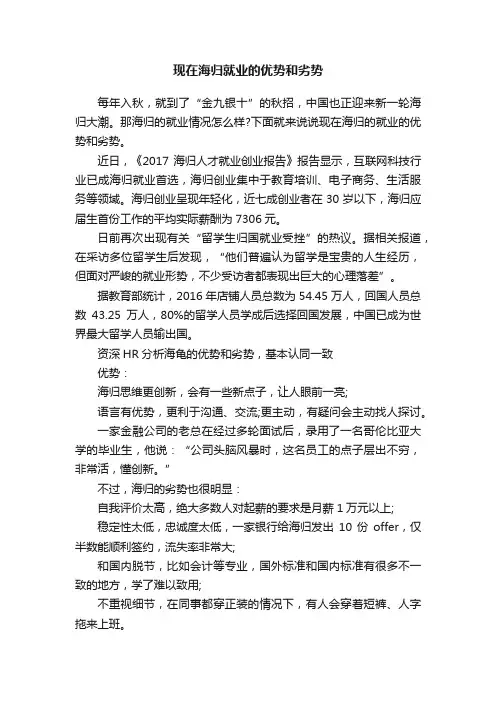 现在海归就业的优势和劣势