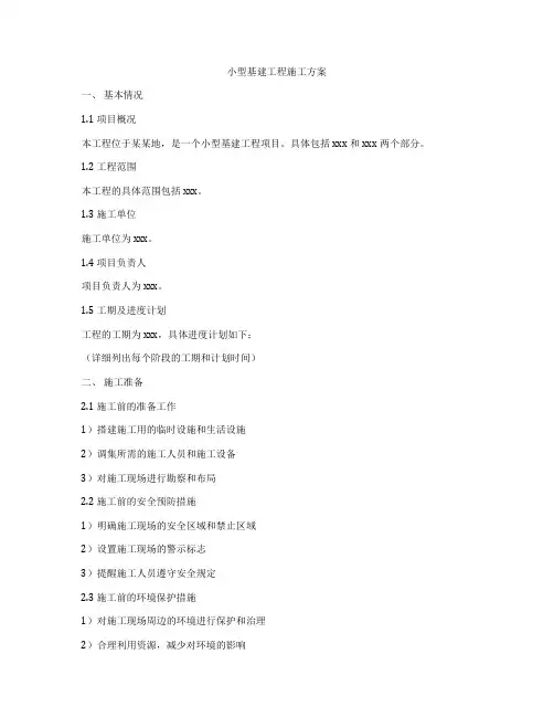 小型基建工程施工方案