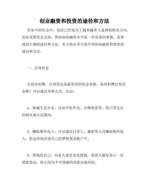 创业融资和投资的途径和方法