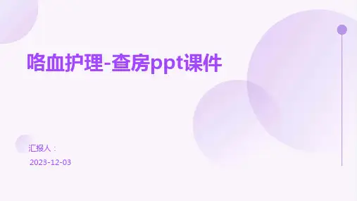咯血护理-查房ppt课件