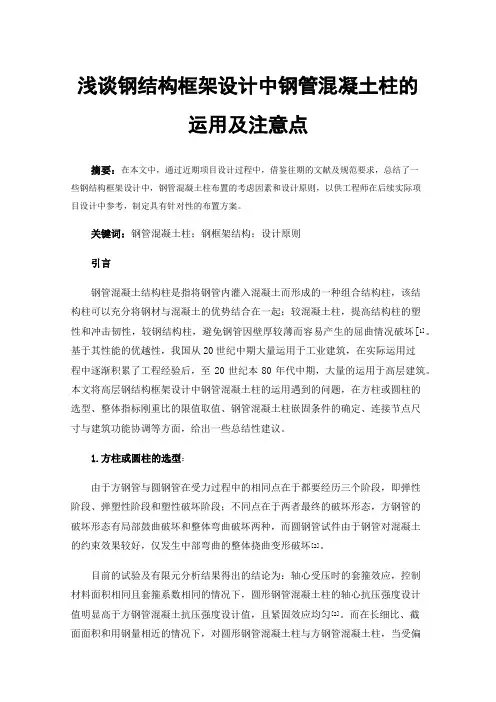 浅谈钢结构框架设计中钢管混凝土柱的运用及注意点