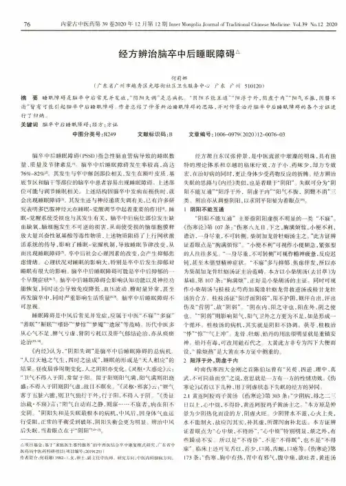 经方辨治脑卒中后睡眠障碍
