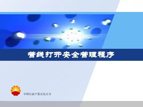 管线打开安全管理程序(炼油)