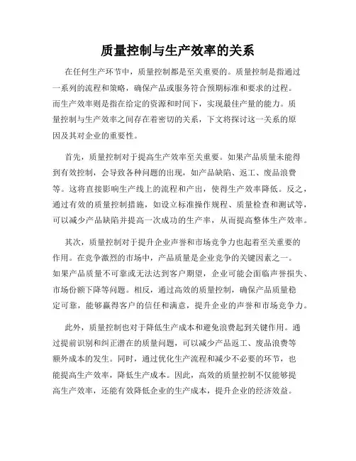 质量控制与生产效率的关系