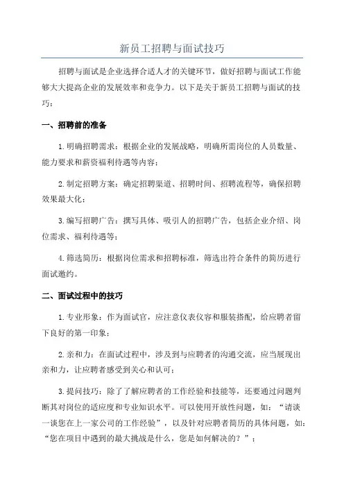新员工招聘与面试技巧