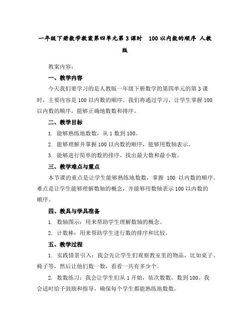 一年级下册数学教案-第四单元第3课时 100以内数的顺序人教版