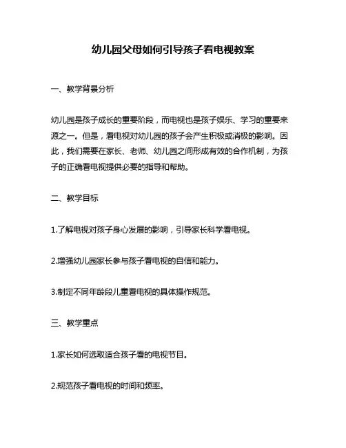 幼儿园父母如何引导孩子看电视教案