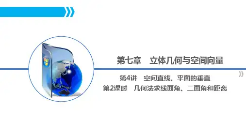 几何法求二面角、线面角与距离(高三一轮复习)