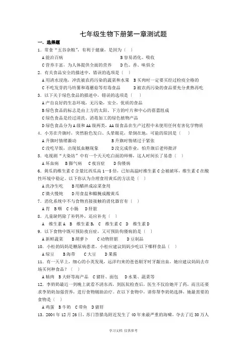 七年级生物下册第一章测试题