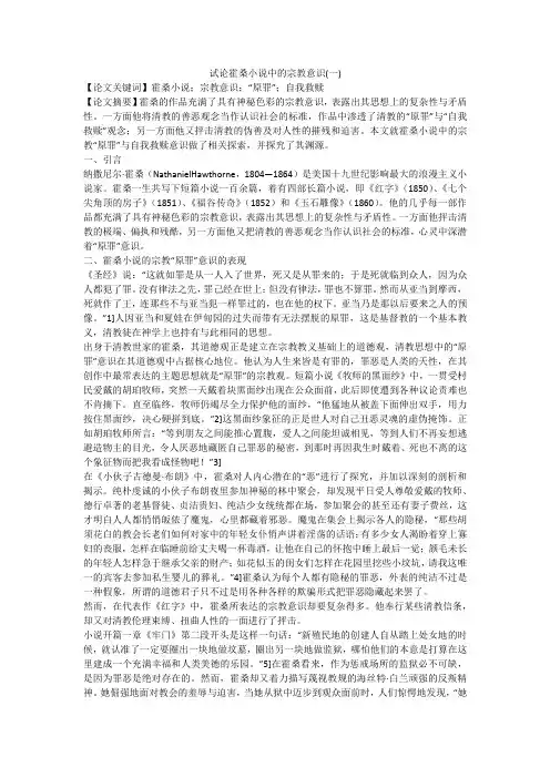 试论霍桑小说中的宗教意识(一)
