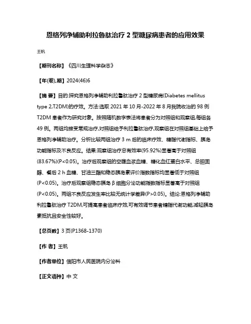 恩格列净辅助利拉鲁肽治疗2型糖尿病患者的应用效果