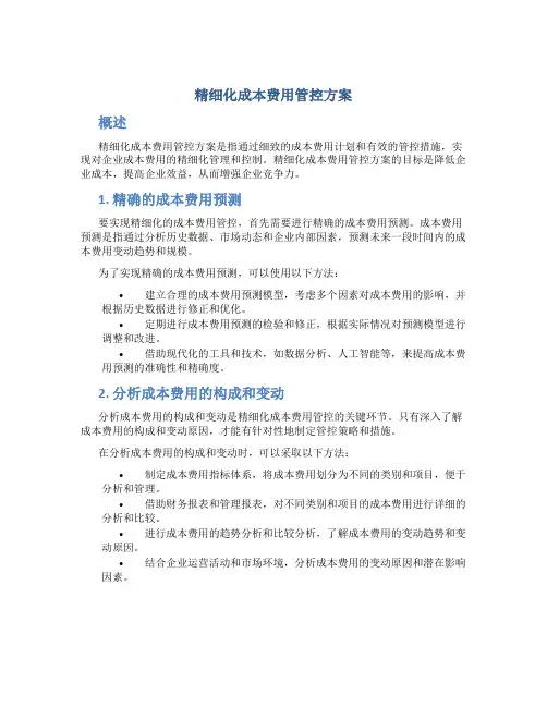 精细化成本费用管控方案