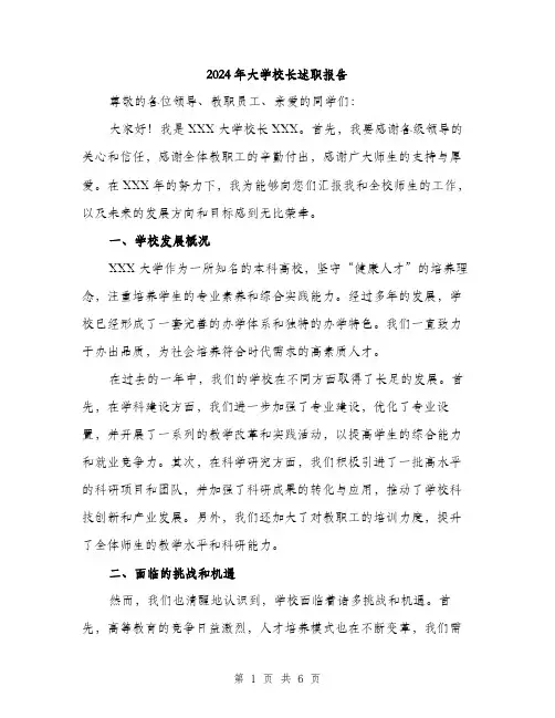 2024年大学校长述职报告(二篇)