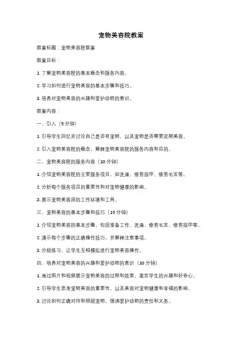 宠物美容院教案