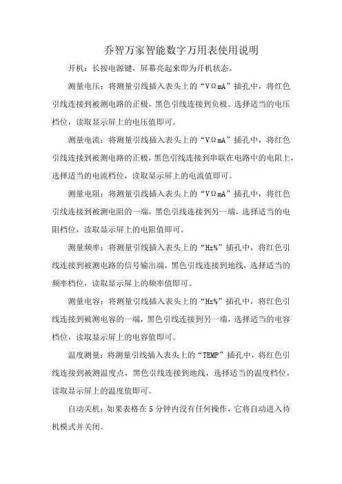 乔智万家智能数字万用表使用说明