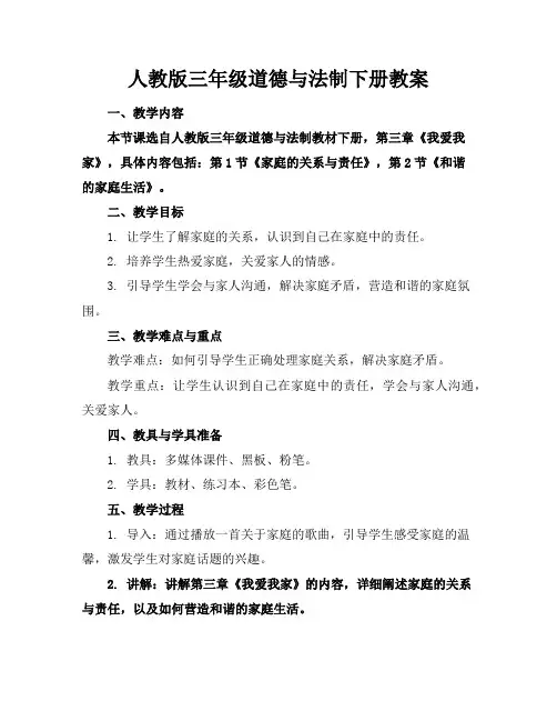 人教版三年级道德与法制下册教案