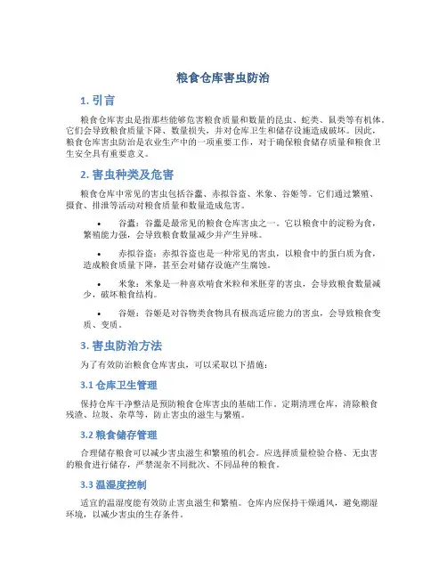 粮食仓库害虫防治