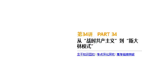 2020届高考历史总复习课件： 第34讲 从“战时共产主义”到“斯大林模式”
