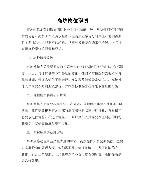 高炉岗位职责