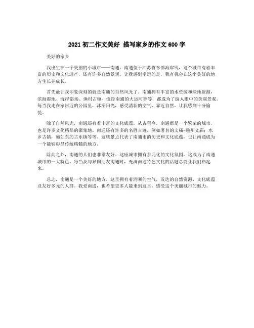 2021初二作文美好 描写家乡的作文600字