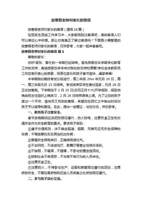 放寒假老师对家长的寄语（通用16篇）
