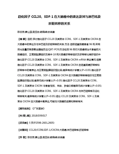 趋化因子CCL20、SDF-1在大肠癌中的表达及其与淋巴结及肝脏转移的关系