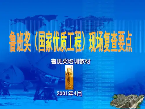 鲁班奖现场复查检查要点