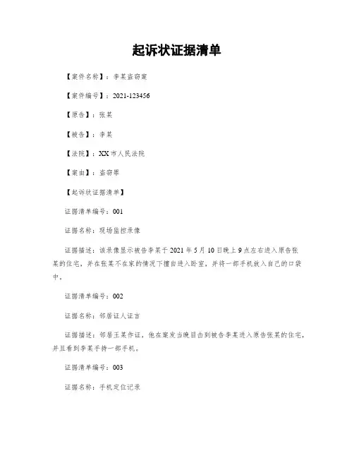 起诉状证据清单