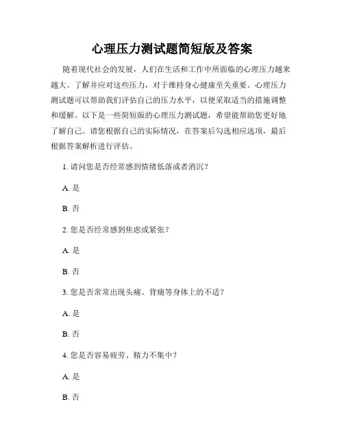 心理压力测试题简短版及答案
