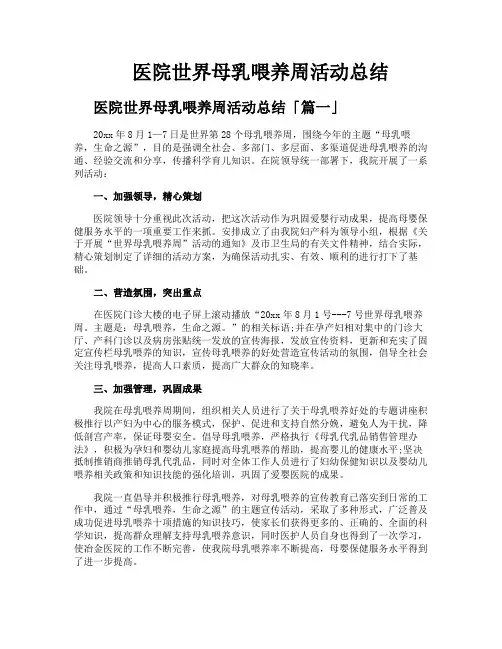 医院世界母乳喂养周活动总结