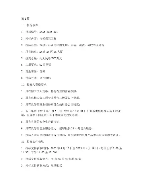 电梯安装工程项目招标(3篇)