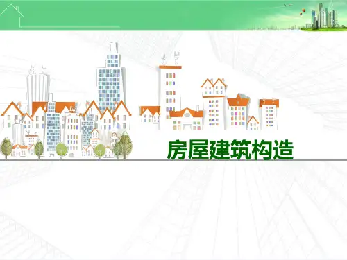 楼地层构造讲解教案ppt课件