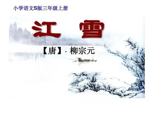 语文S版三年级上册《七单元  25 古诗两首  《江雪》》精品课件_9