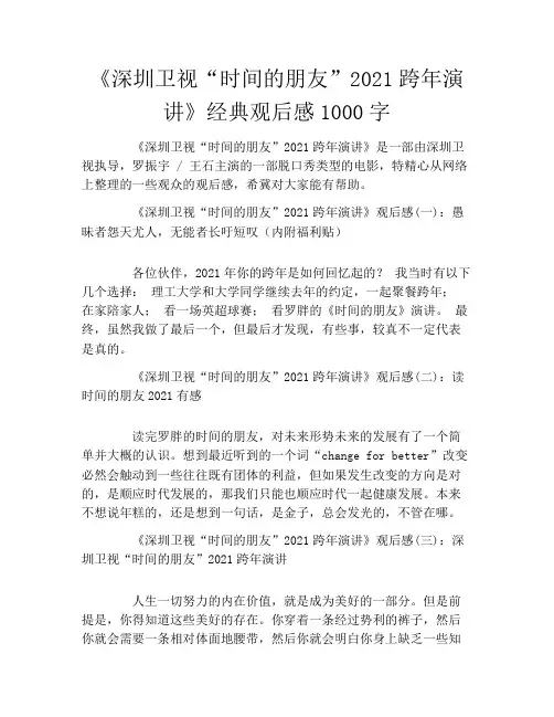 《深圳卫视“时间的朋友”2021跨年演讲》经典观后感1000字